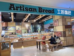 -工匠面包(壹方店)