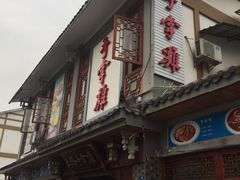 -土桥手掌鸡·26年灌县老味道(都江堰店)
