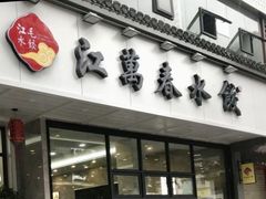 -江万春水饺(安庆总店)