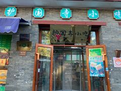 -护国寺小吃(东四店)