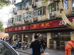 门面-易记皮肚面(明瓦廊店)