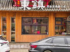 -东镇老火锅(长春路首店)