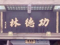 -功德林(南京西路店)