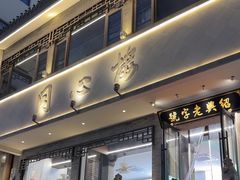 -同心楼(解放北路店)