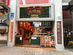 门面-大鸽饭(北京路店)