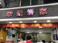 门面-宋记饼家(石门二路店)