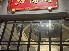 -陶陶居酒家(第十甫路总店)