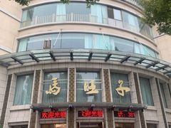 -马旺子酒楼