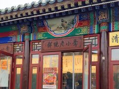 -李小老烧饼(常营民族家园店)
