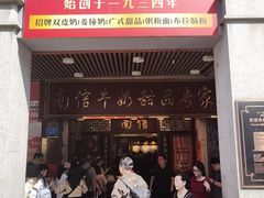 -南信牛奶甜品专家