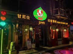 门面-甘尼仕印度餐厅爵士酒吧(阳春巷店)