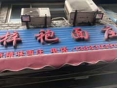 门面-梓袍面庄(渝北店)