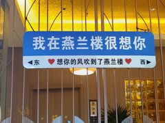 -燕兰楼·清真西北融合菜(亚运村店)