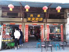 门面-吕家米皮