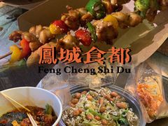 -凤城·食都