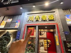 -川香鼎盛·川府家宴商务宴请(市桥富华总店)
