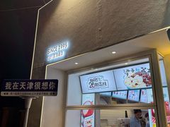 -梁子刨冰王&梁小糖(王顶堤店)