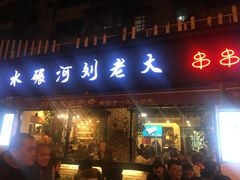 门面-水碾河刘老大串串香(水碾河路店)