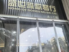 -雅马哈钢琴电钢琴城盛世雅歌琴行•电钢琴城•钢琴培训•二手钢琴租赁(西三环旗舰店)