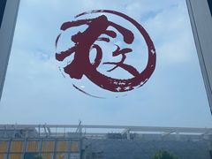 -文三里屯面馆(三里屯店)