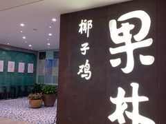 门面-百年果林椰子鸡(中洲店)