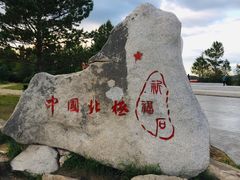 -北极村旅游风景区