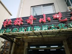 -杜称奇小吃店(西湖道店)