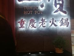 -董眼镜火锅(洪崖洞总店)
