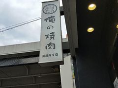 -俺的焼肉(銀座9丁目店)