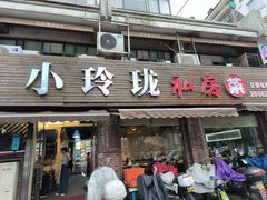 -小玲珑私房菜(红丰店)