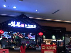 门面-梨花自助烤肉(天河城店)