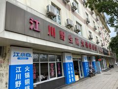 -江川野生菌火锅铜锅鱼(贵清火锅店)