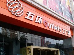 门面-五环Outlets(高新工厂店)