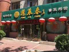门面-蓬莱春(芝罘店)