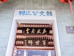 -韩文公祠