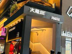 -大龙燚·旷野鲜火锅(广州首店)