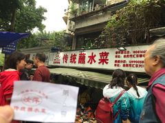 门面-汝萍传统蘸水菜(春华路总店)