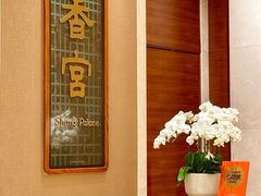 -扬州香格里拉·香宫中餐厅