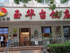 门面-玉华台饭庄(裕中西里小区店)