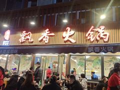 -飘香火锅(玉林西路店)