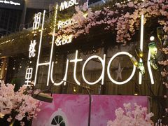 -胡桃里音乐酒馆(环亚凯瑟琳广场店)