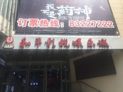 -和平影视娱乐城