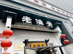 -老淮安·淮安菜(楚州大道店)