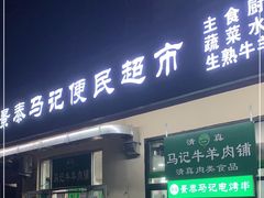 门面-景泰马记电烤串(景泰店)