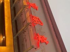 门面-老东风菜馆·潮汕大排档
