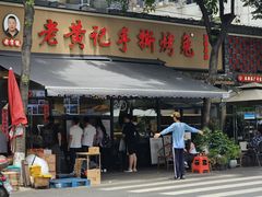 -老黄记手撕烤兔(玉林街店)