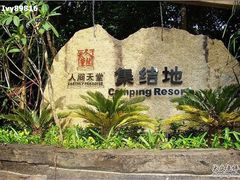 -三亚亚龙湾人间天堂鸟巢度假村