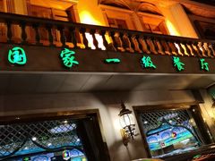 -帕米尔食府(白云观店)