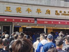 门面-王德炭烤牛羊肉(西关大街店)