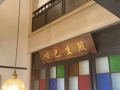 -哑巴生煎(临顿路店)